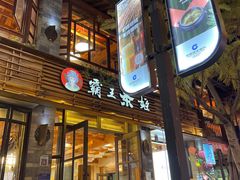 门面-霸王茶姬(南强街店)