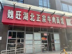 -魏旺湖北正宗牛肉面(硚口公园店)