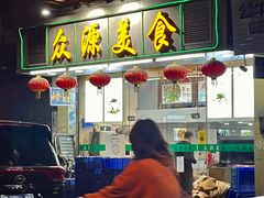 门面-众源美食(光复阁店)