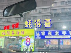 -蚝得喜海鲜(东城店)