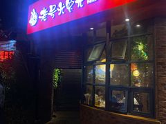 门面-老号尤兔头(西川店)
