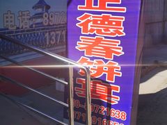 -康陵正德春饼宴26号