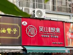 -吴山烤禽 (吴山路店)