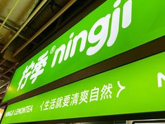-柠季·手打柠檬茶(静安大悦城北座B1店 )