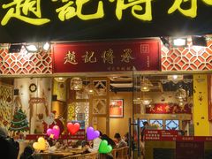 门面-赵记传承(广州越秀五羊新城店)