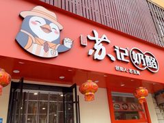 -苏记奶酪(二中店)