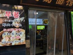 -王菊美食街·王菊面馆(总店)