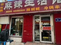 -姐妹辣糊糊(朝阳巷二店)