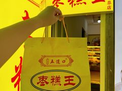 -五道口枣糕王(成府路店)