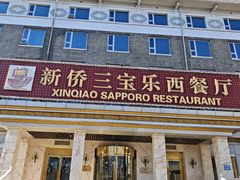 -新侨三宝乐西餐厅(崇文门店)