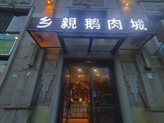 -乡亲鹅肉城(昆山店)