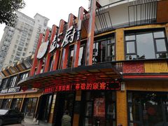 -彭厨(常州店)