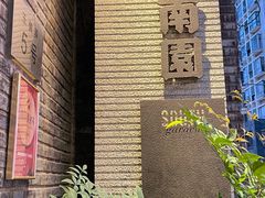 -南园民国茶楼餐厅·常州菜(北大街店)