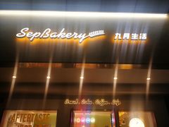 门面-九月生活(清波街店)