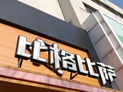 门面-比格比萨自助(花园路店)