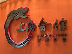 -上海会馆(香港名都店)