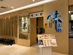 -味太助·银饭食堂(中华城店)