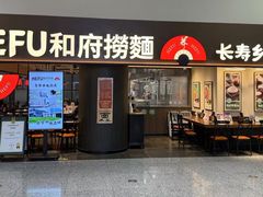 -和府捞面(深圳之眼东区店)