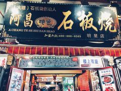 门面-阿昌白族石板烧·菌锅(大理古城店)