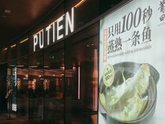 -莆田餐厅PUTIEN(西安万象天地店)