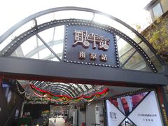 -1912街区