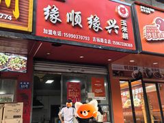 -缘顺缘兴玉米饼(吉杨路店)