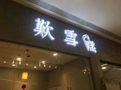 门面-歎雪糕低糖低脂Gelato冰淇淋