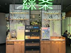 -绿茶餐厅(南翔印象城MEGA店)