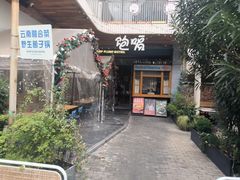 -饱嗝·小炒云南菜·见手青乌鸡汤锅(来凤街国创园店)