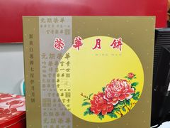 -香港元朗荣华月饼(十八甫路店)