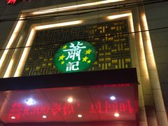 门面-萧记三鲜烩面(郑汴路店)