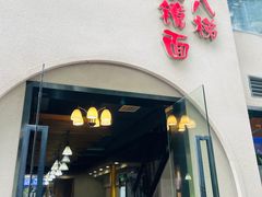 -蒋六十八梯眼镜面(狮子坪店)