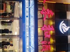 -春来和(汉城南路店)