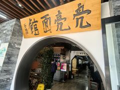 -亮亮面馆(经六路店)