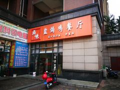 -贞味盐焗鸡(老城店)