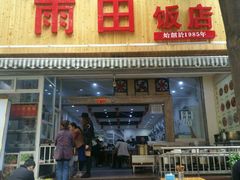 门面-雨田饭店