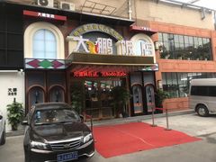 -大鹏饭店·金陵家宴(奥体中心店)