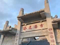 -黄埔古港