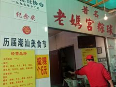 -老妈宫粽球