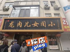 -小闺女儿肉龙(西湖道店)