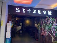 门面-路易十三西餐厅(西关新天地店)