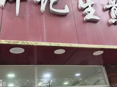 -许记生煎(遵义路店)