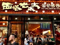 -西塔老太太泥炉烤肉(亚运村店)