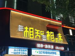 -湘知湘味(岳麓山店)