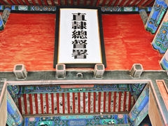 -保定直隶总督署博物馆