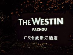 -广交会威斯汀酒店