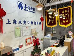 -永信齿科·永典口腔门诊部(浦东店)