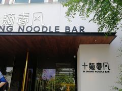 门面-十面春风·江南面馆(崇宁路店)
