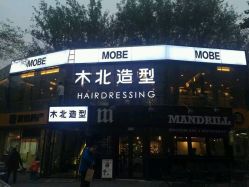 点击看大图 -木北造型