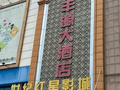 -永丰源大酒店(人民中路店)